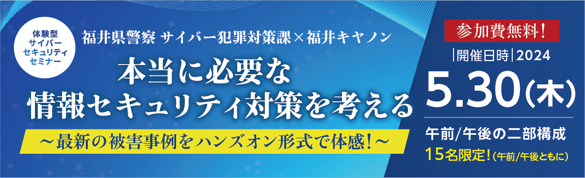 【株式会社CISO×福井キヤノン】ゼロから考える会社の情報セキュリティ対策セミナー開催！
